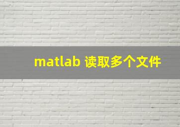 matlab 读取多个文件